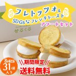 画像1: 【期間限定・送料無料】フレトッツォとSDGsアソートセット8種類31個入り (1)