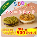 画像1: 【期間限定・送料500円】SDGsアソートセット4種類12個入り (1)